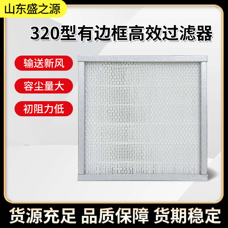 凈化設備配件-有隔板320型高效過濾器