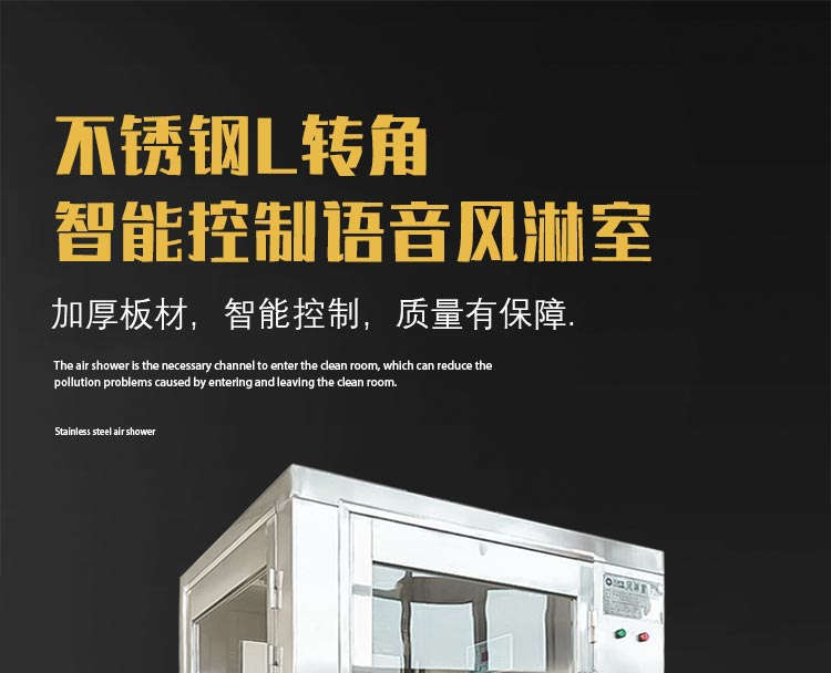 不銹鋼L轉角風淋室